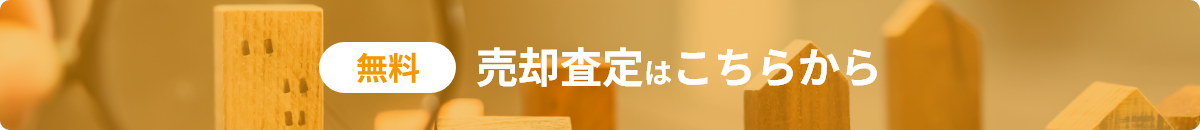 無料売却査定はこちらから