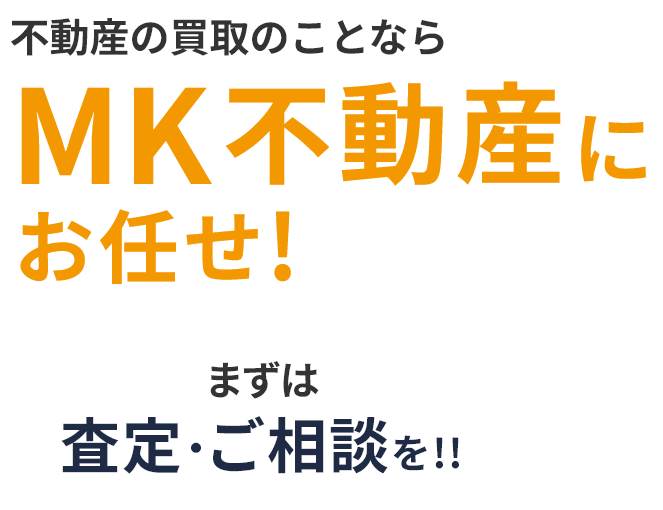 不動産の買取のことならMK不動産にお任せ！