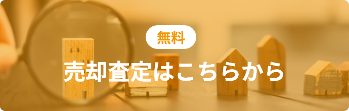 無料売却査定はこちらから