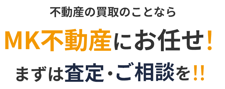 不動産の買取のことならMK不動産にお任せ！まずは査定・ご相談を!!