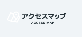 アクセスマップ
