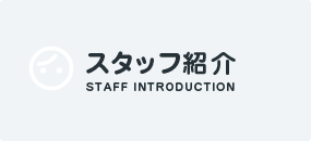 スタッフ紹介