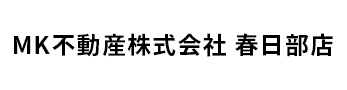 春日部市の不動産売却ならMK不動産株式会社 春日部店へ