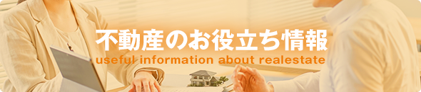 不動産のお役立ち情報