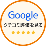 Google クチコミ評価を見る